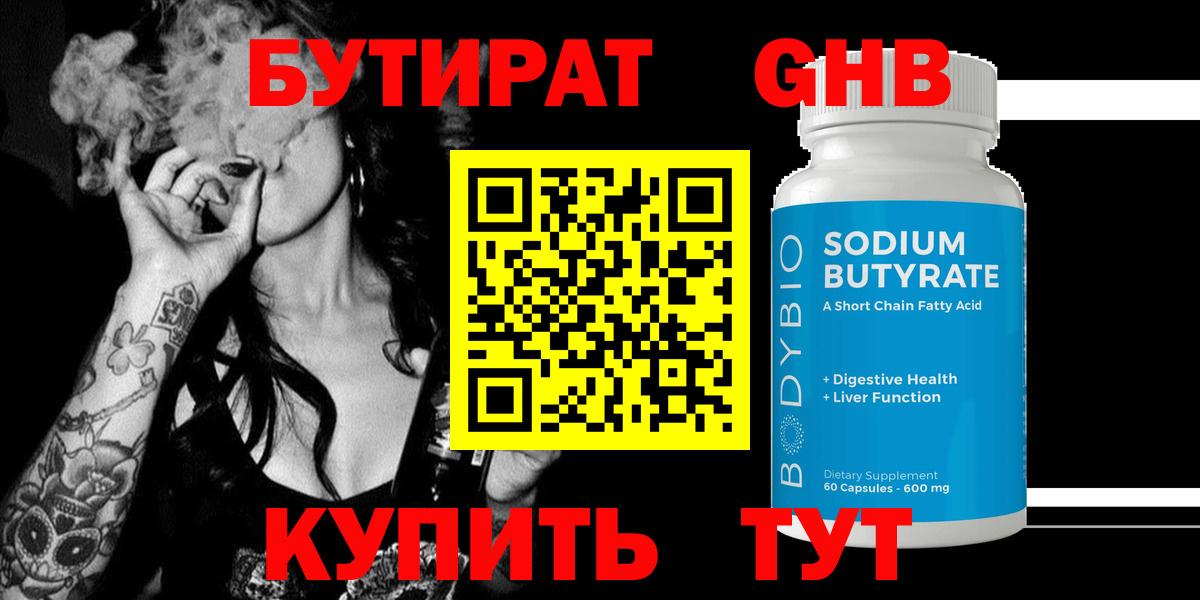 Бутират Butirat Усть-Кут
