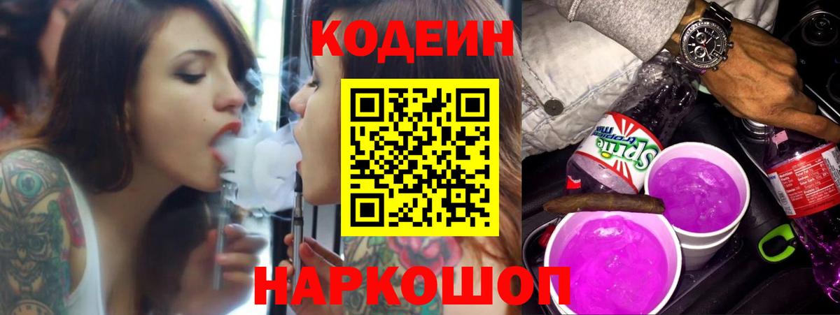 Кодеин Purple Drank Усть-Кут